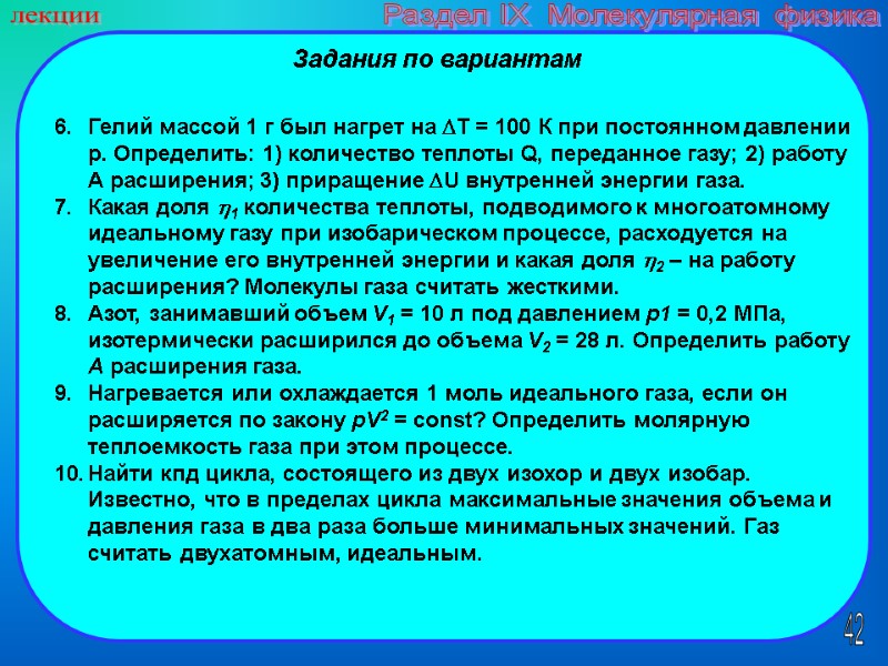42 лекции Раздел IX  Молекулярная физика Задания по вариантам  Гелий массой 1